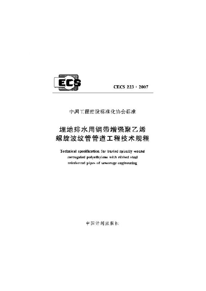 CECS223-2007 埋地排水用钢带增强聚乙烯螺旋波纹管管道工程技术规程_图1