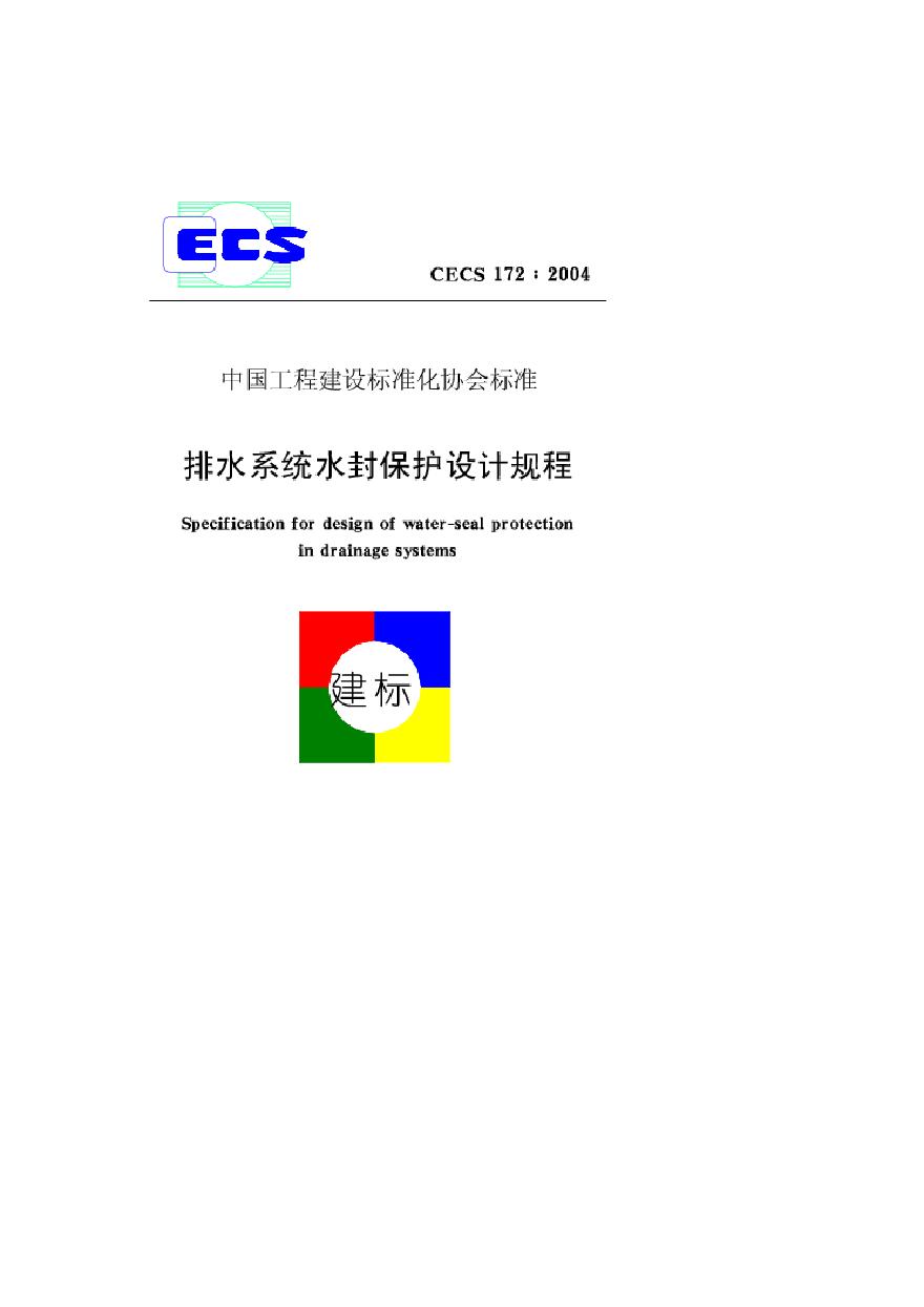 CECS172-2004 排水系统水封保护设计规程-图一