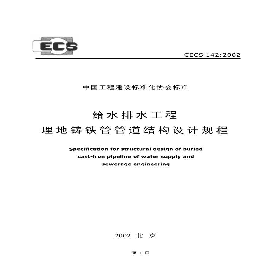 CECS142-2002 给水排水工程 埋地铸铁管管道结构设计规程