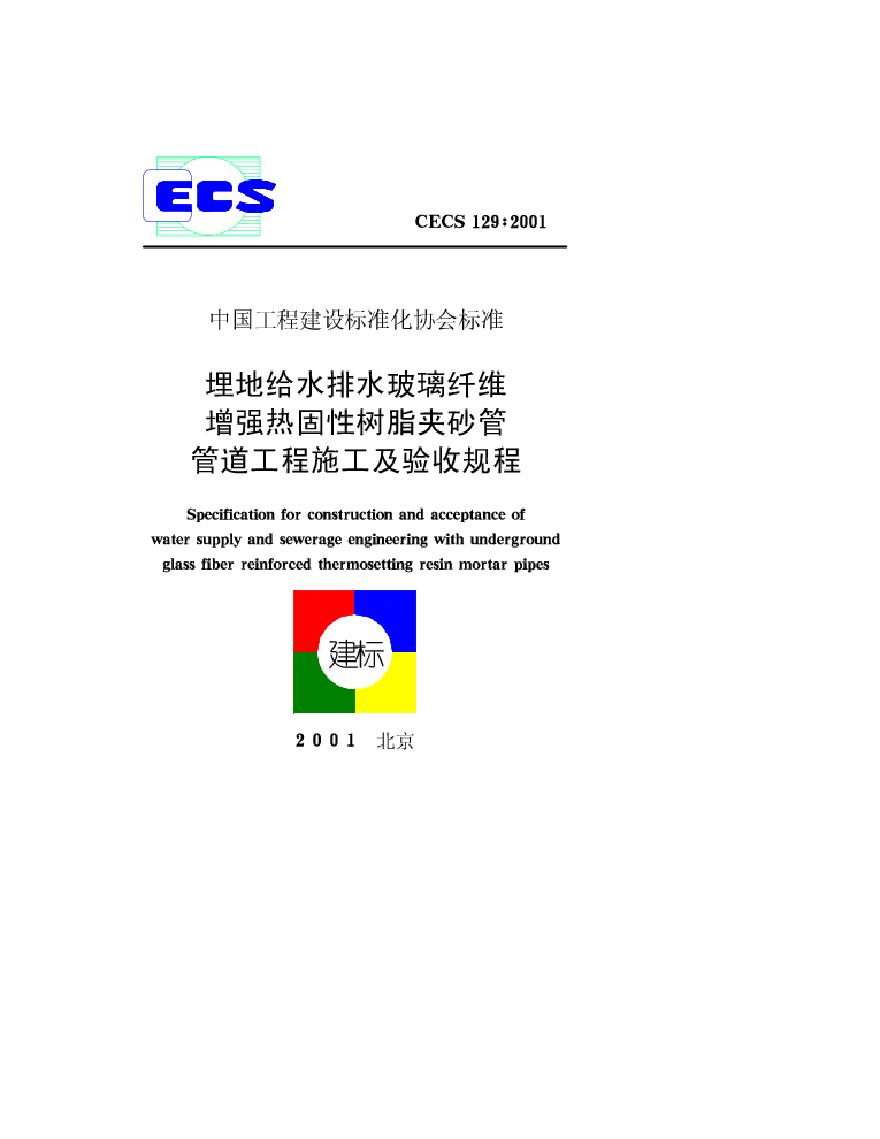 CECS129-2001 埋地给水排水玻璃纤维增强热固性树脂夹砂管管道工程施工及验收规程