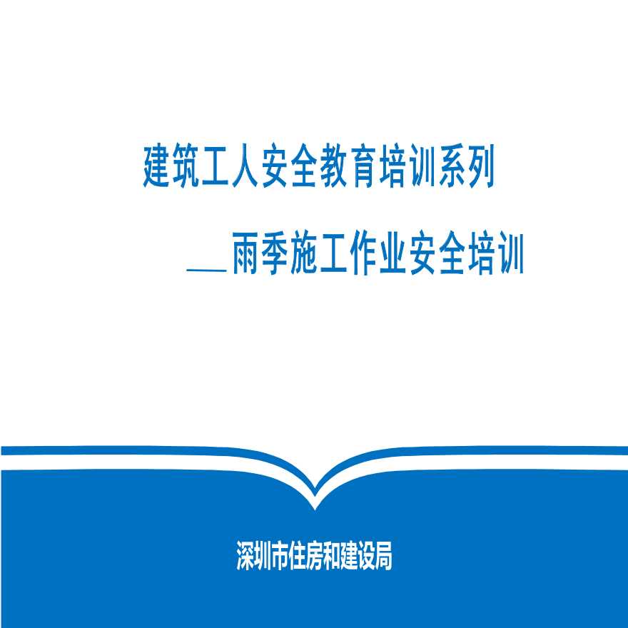 [深圳]建筑工人安全教育培训(共38页)-图一