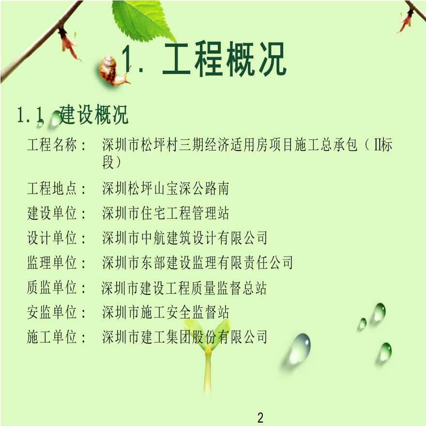 [深圳]全国优质结构工程绿色施工示范案例(127页)-图二