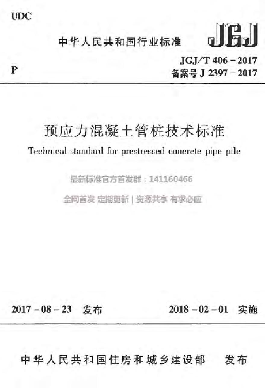 JGJ406T-2017预应力混凝土管桩技术标准附条文-图一