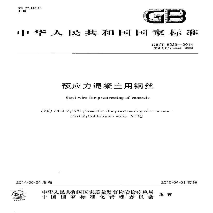 GBT5223-2014 预应力混凝土用钢丝-图一