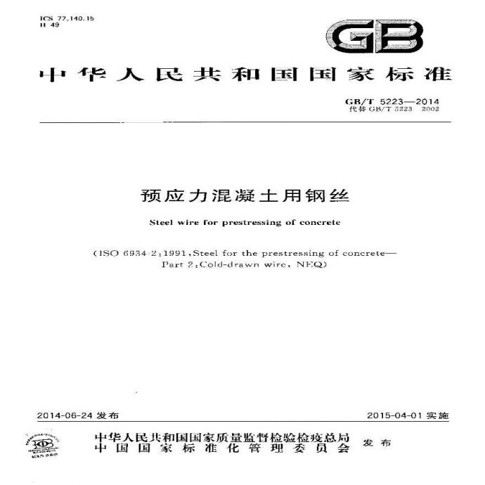 GBT5223-2014 预应力混凝土用钢丝_图1