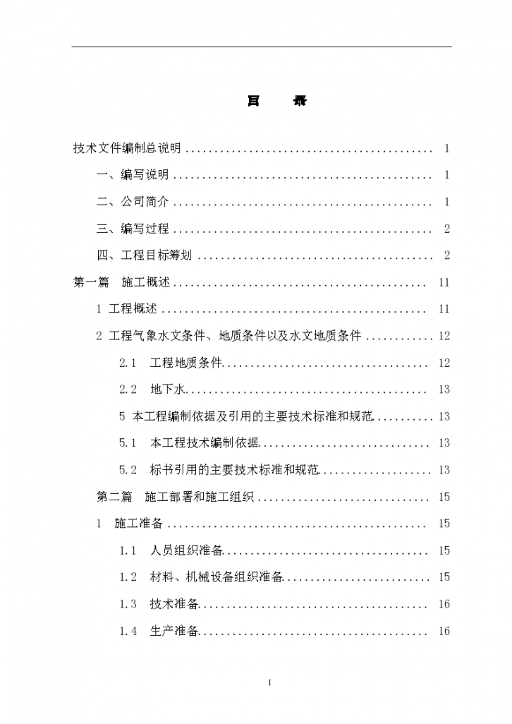 某隧道工程及公路桥梁工程搅拌桩组织设计施工方案-图一