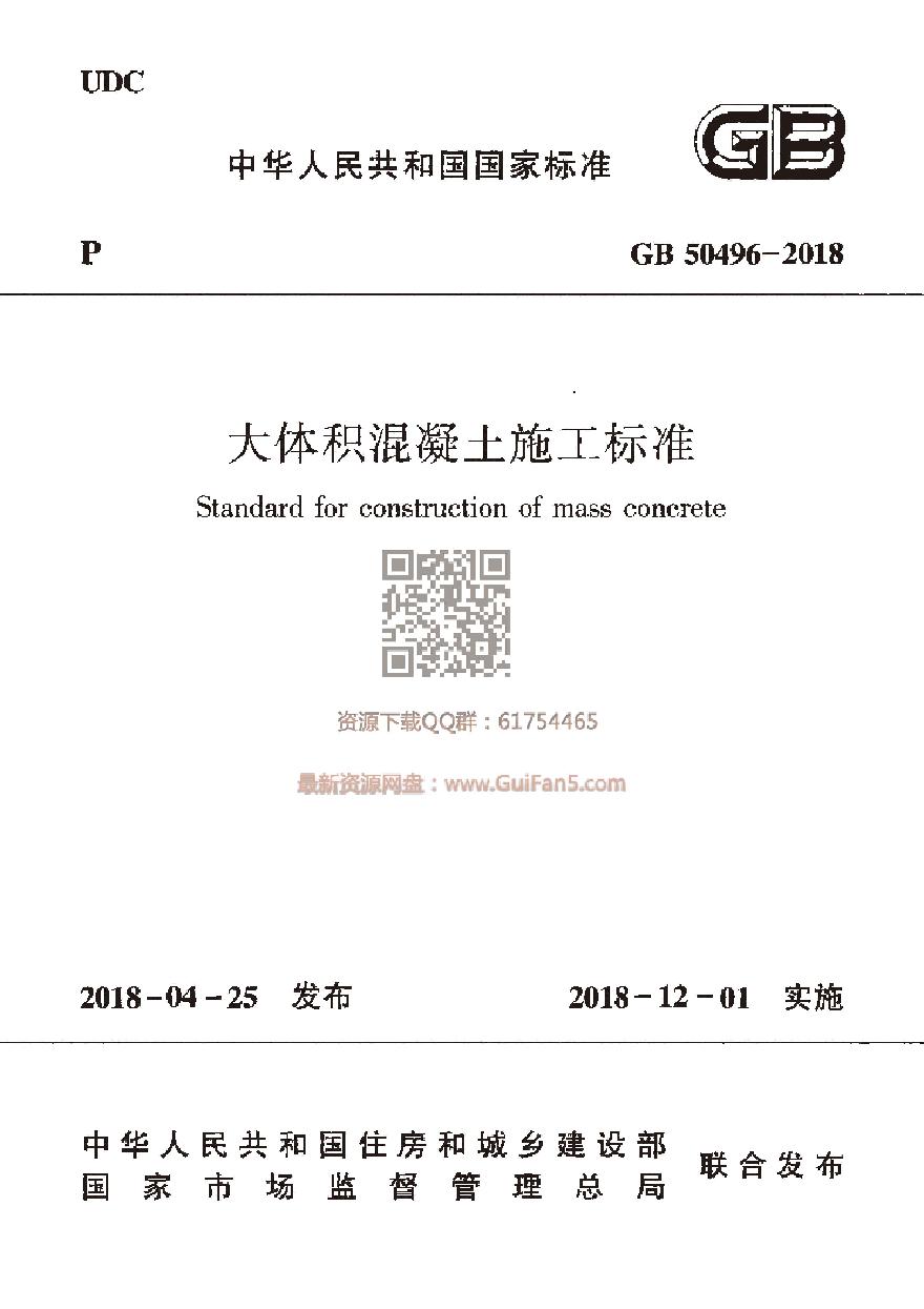 GB 50496-2018 大体积混凝土施工标准-图一