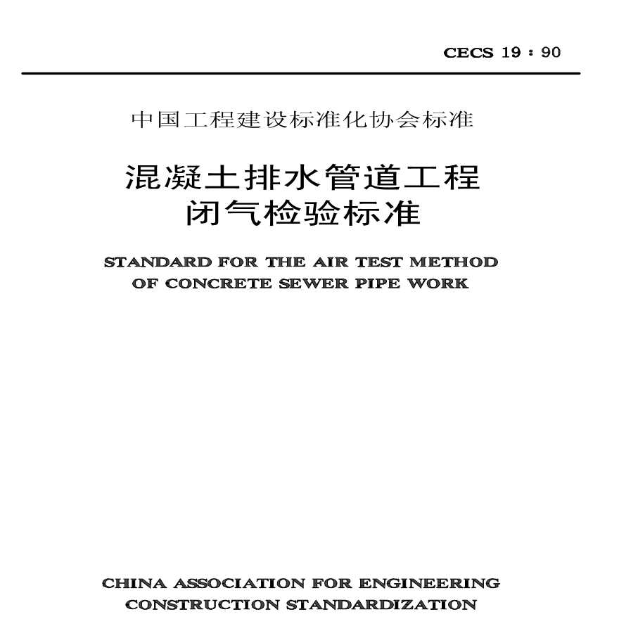 CECS19-1990 混凝土排水管道工程闭气检验标准-图一