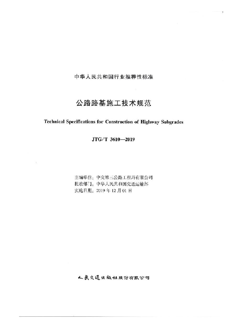 公路路基施工技术规范JTG T3610-2019-图二