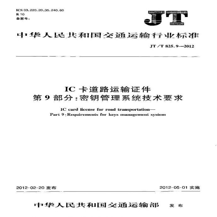 JTT825.9-2012 IC卡道路运输证件 第9部分：密钥管理系统技术要求_图1