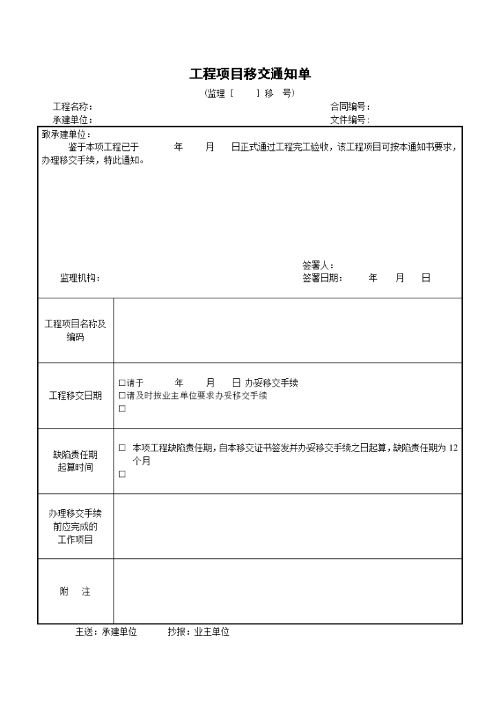 某地区工程项目移交通知单详细文档-图一