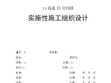 福建省永安至武平高速公路基工程某标施工组织设计方案图片1