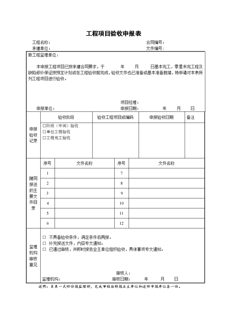 某地区工程项目验收申报表详细文档-图一