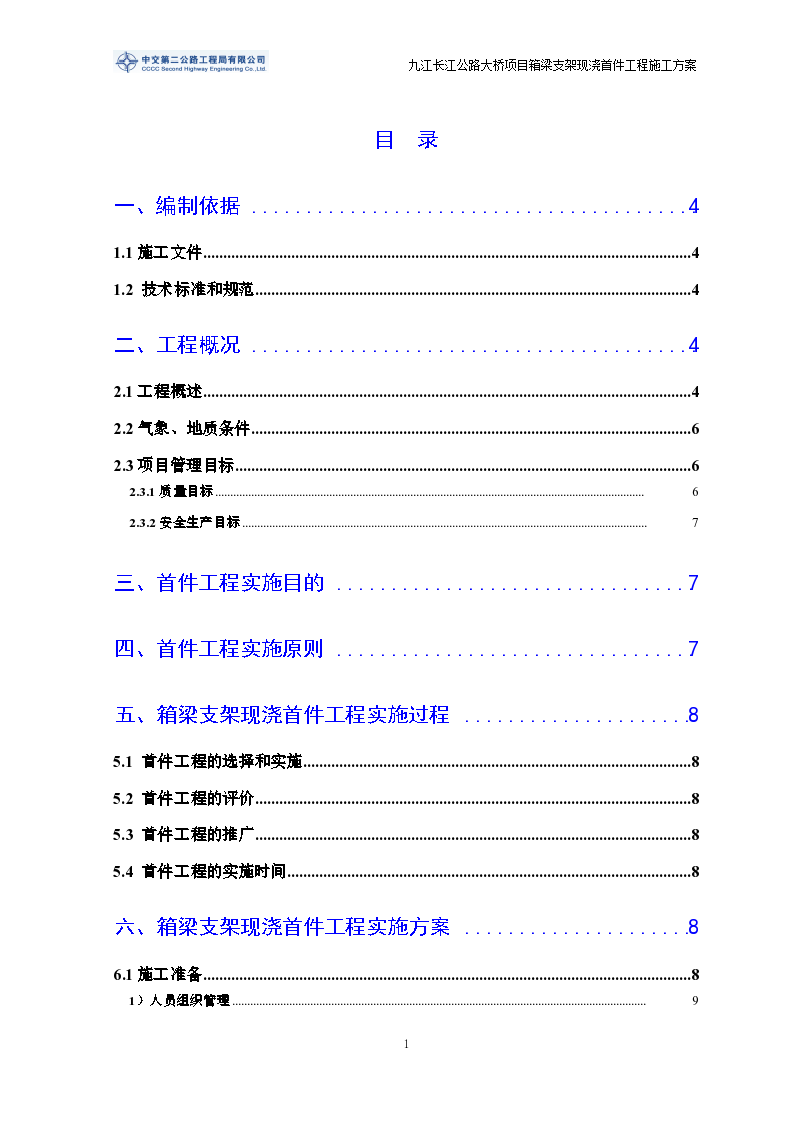 B1标段1#-9#支架箱梁施工方案