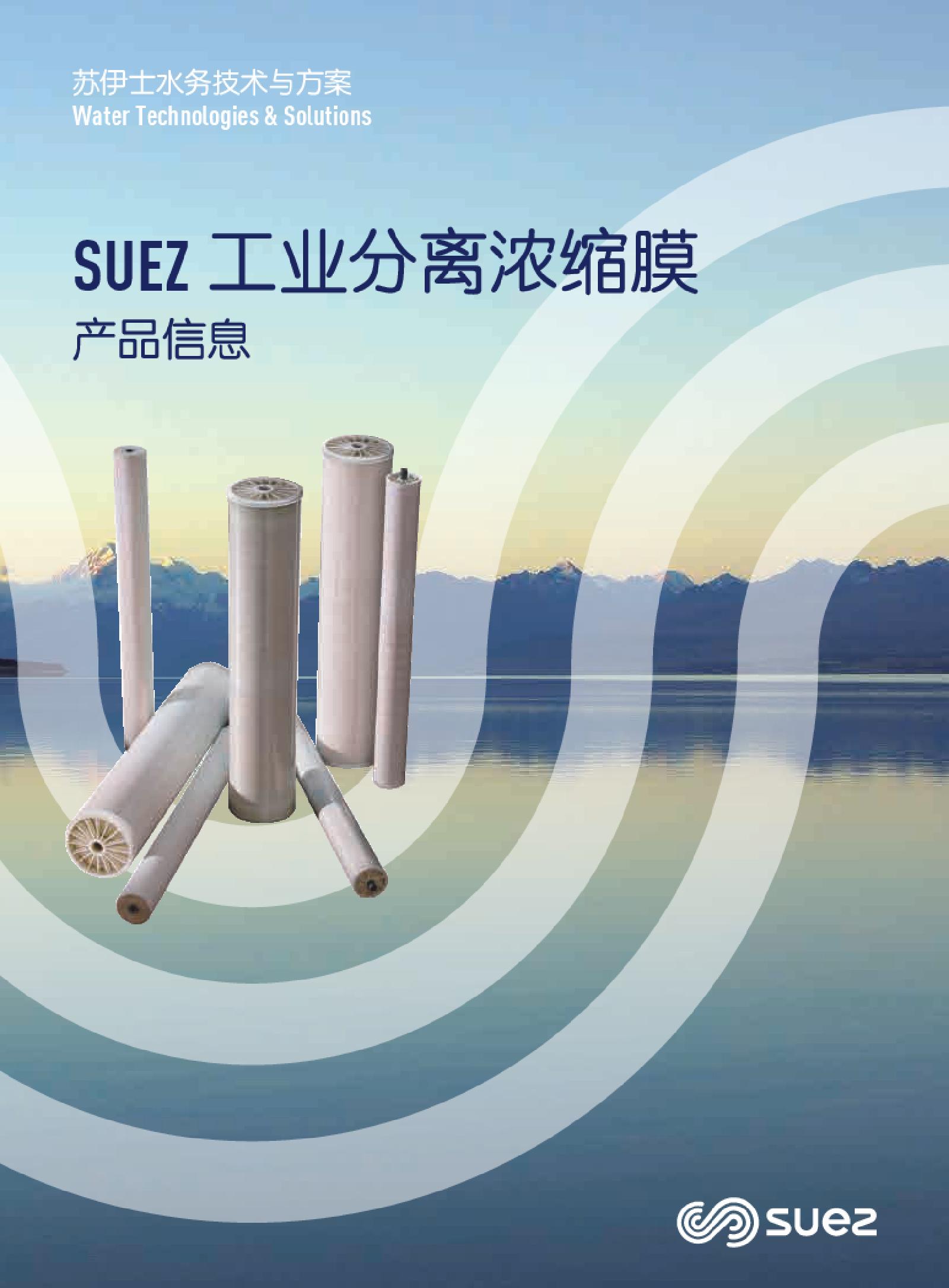 SUEZ工业分离浓缩膜产品信息2021