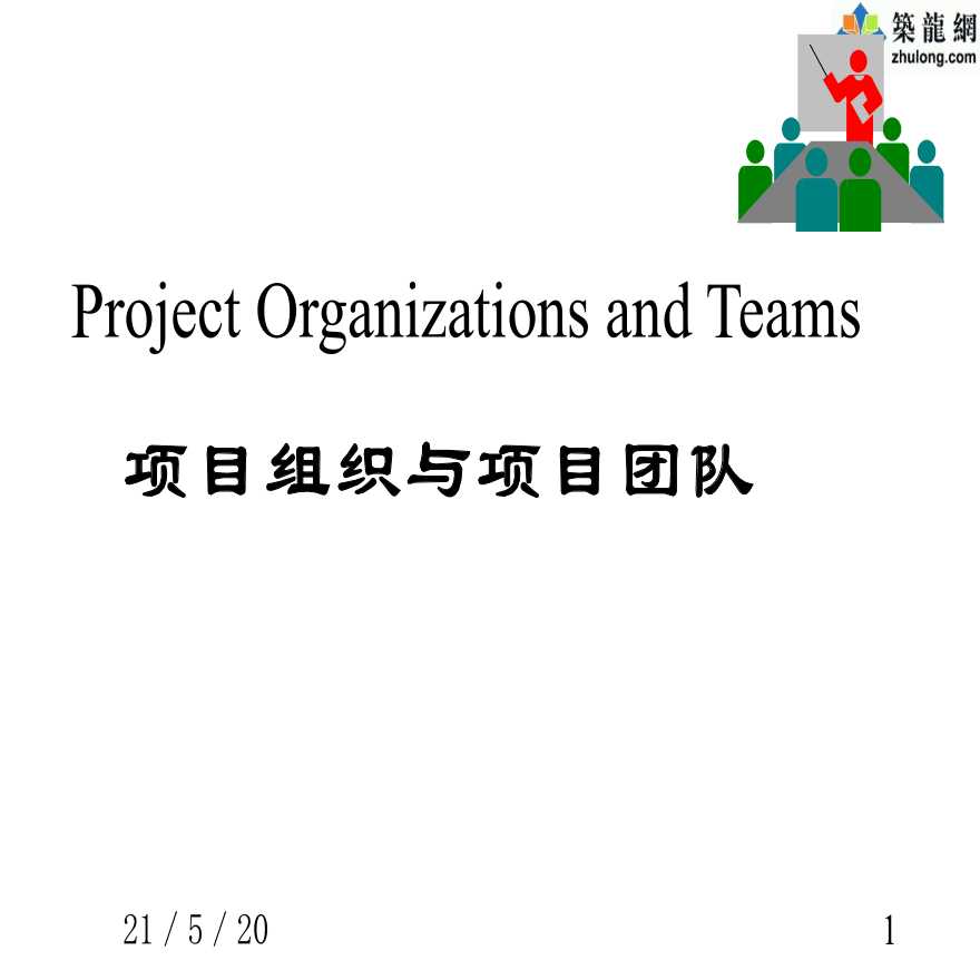项目管理之组织、团队建设-图一