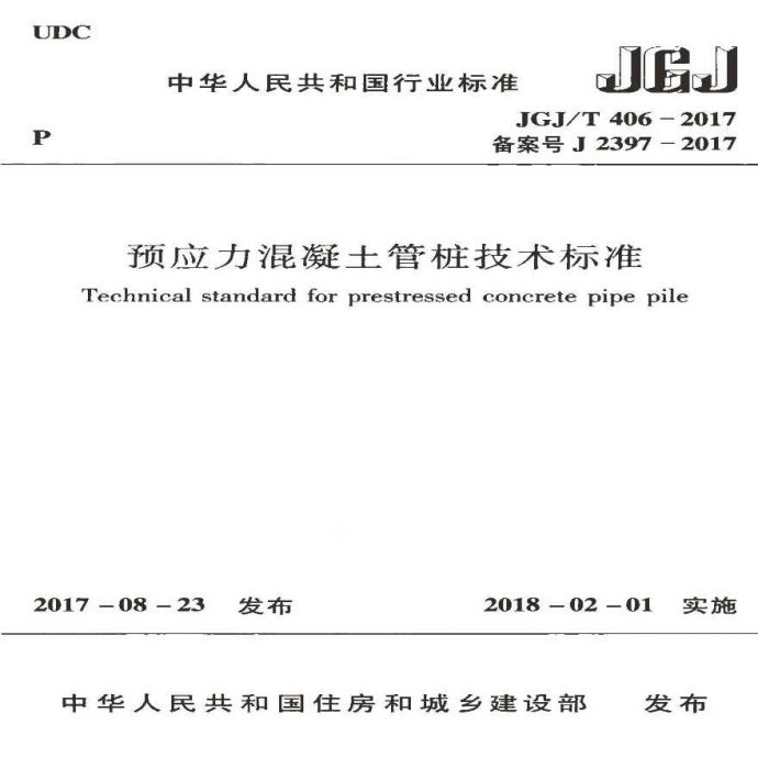 JGJT-406-2017-预应力混凝土管桩技术标准_图1