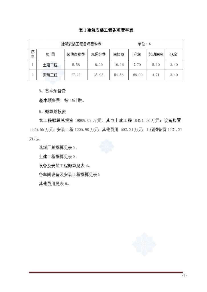 淮北矿区选煤厂初步设计概算书-图二