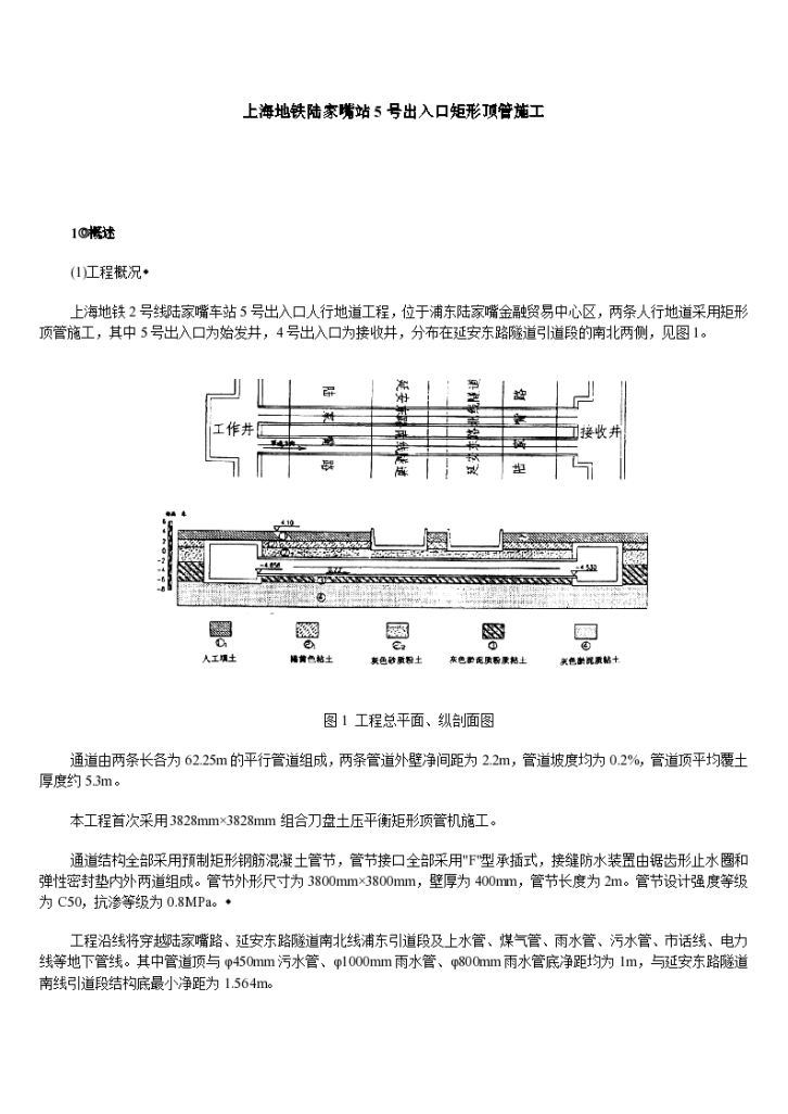 上海地铁陆家嘴站出入口矩形顶管施工方案-图一