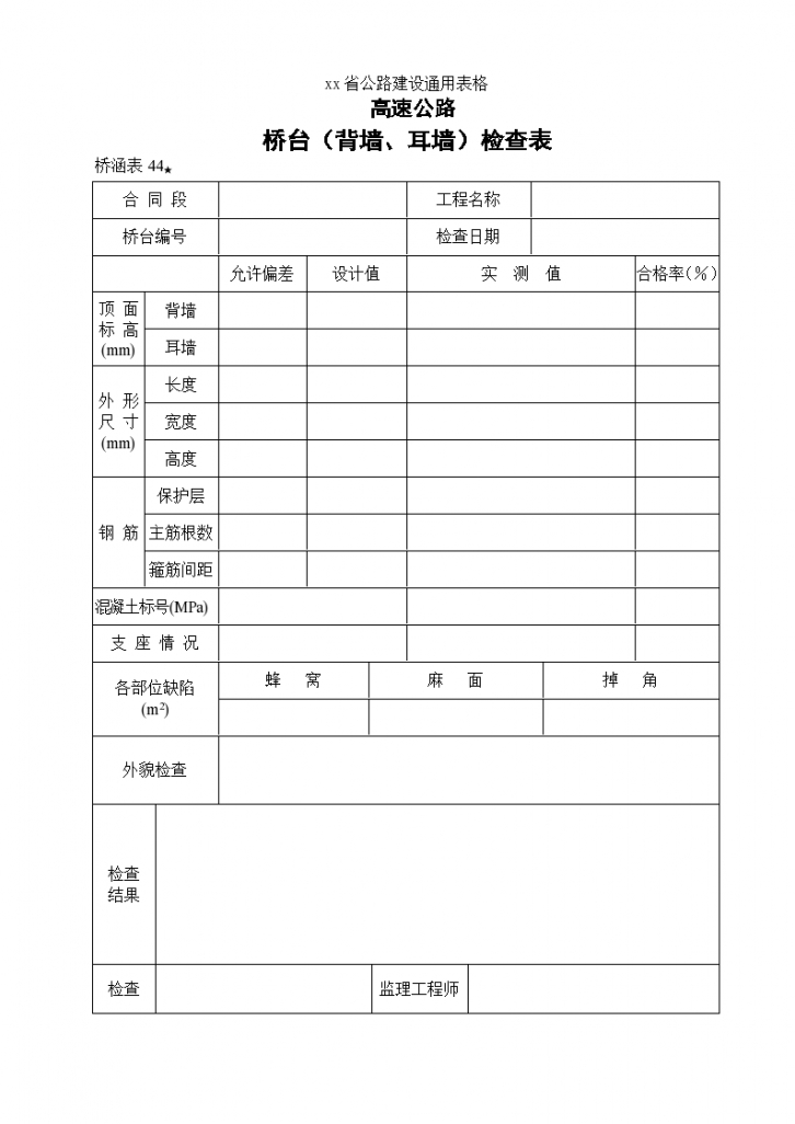 高速路公路建设桥台（背墙）自检表-图一