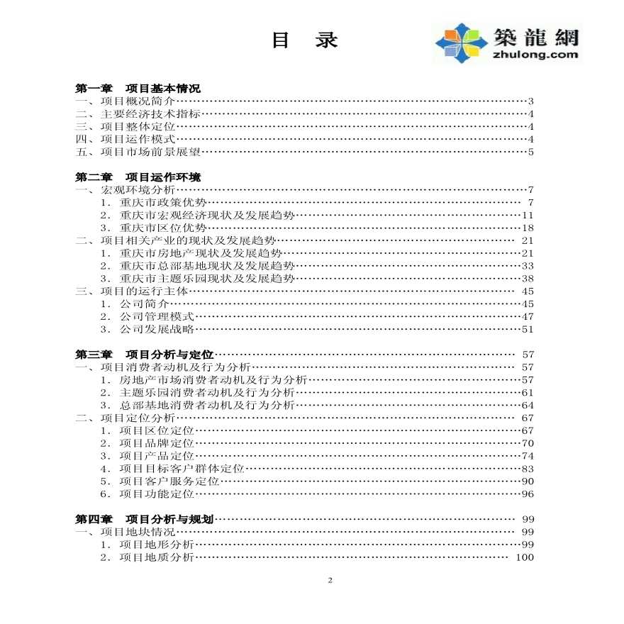 重庆住宅楼建设项目商业计划书-图一