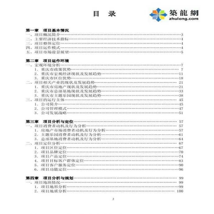 重庆住宅楼建设项目商业计划书_图1