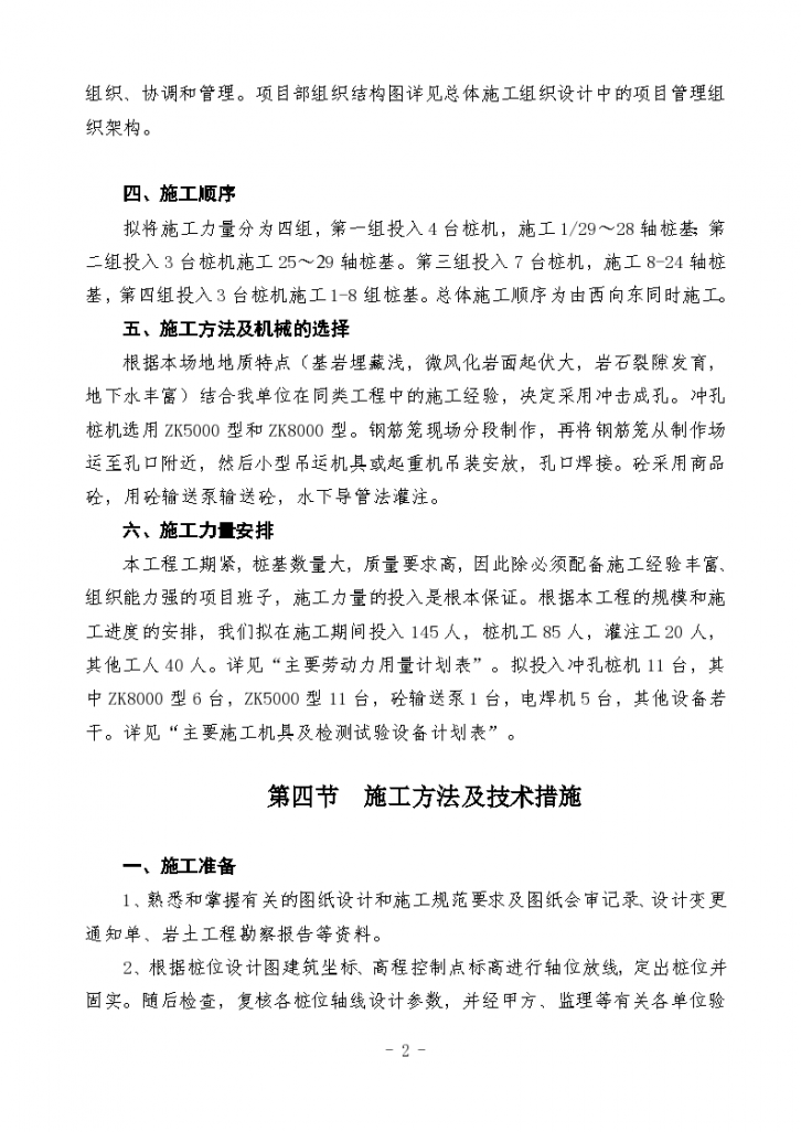 某泥浆护壁冲孔灌注桩基础工程组织设计方案-图二