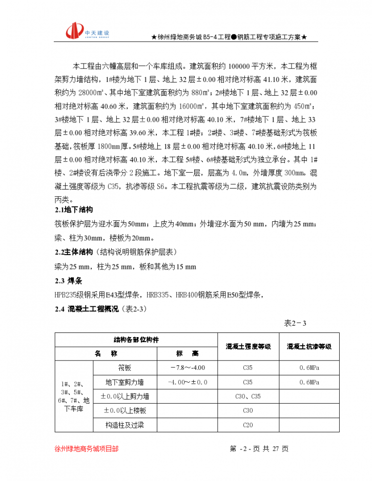 徐州绿地商务城某钢筋专项组织设计方案-图二