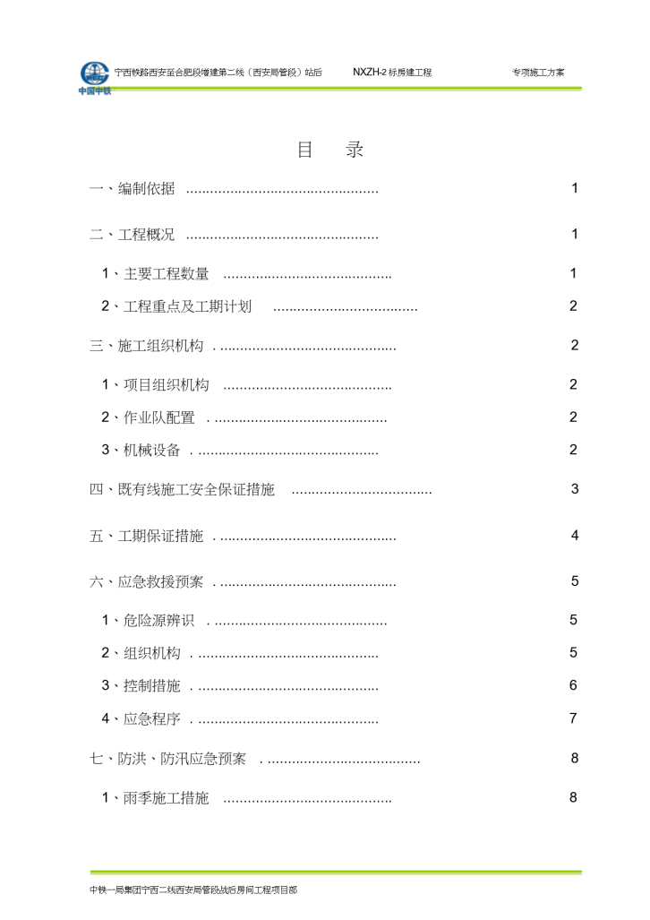 某段铁路室外给排水专项施工方案-图一