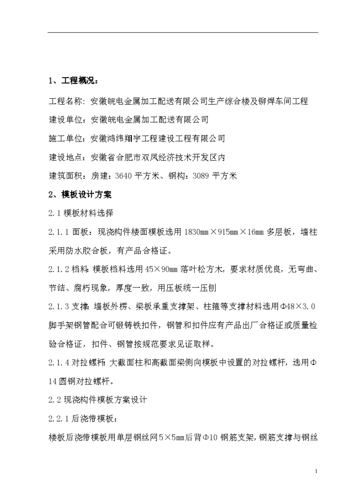 安徽生产综合楼及铆焊车间工程模板专项组织设计方案-图二