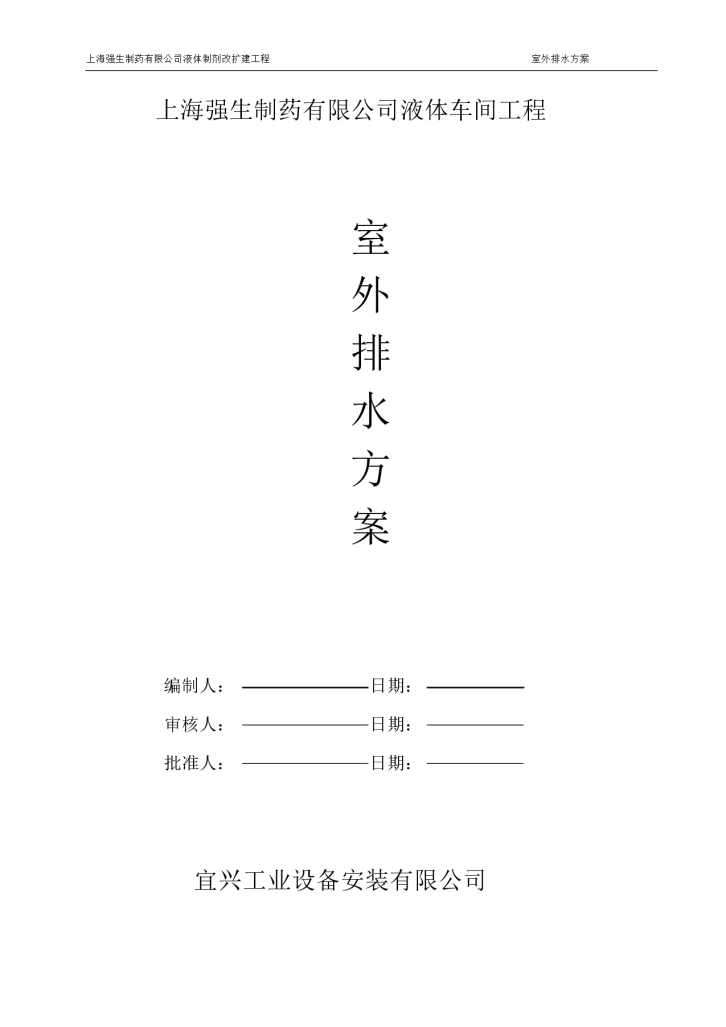 某厂液体车间室外排水管道施工方案-图一