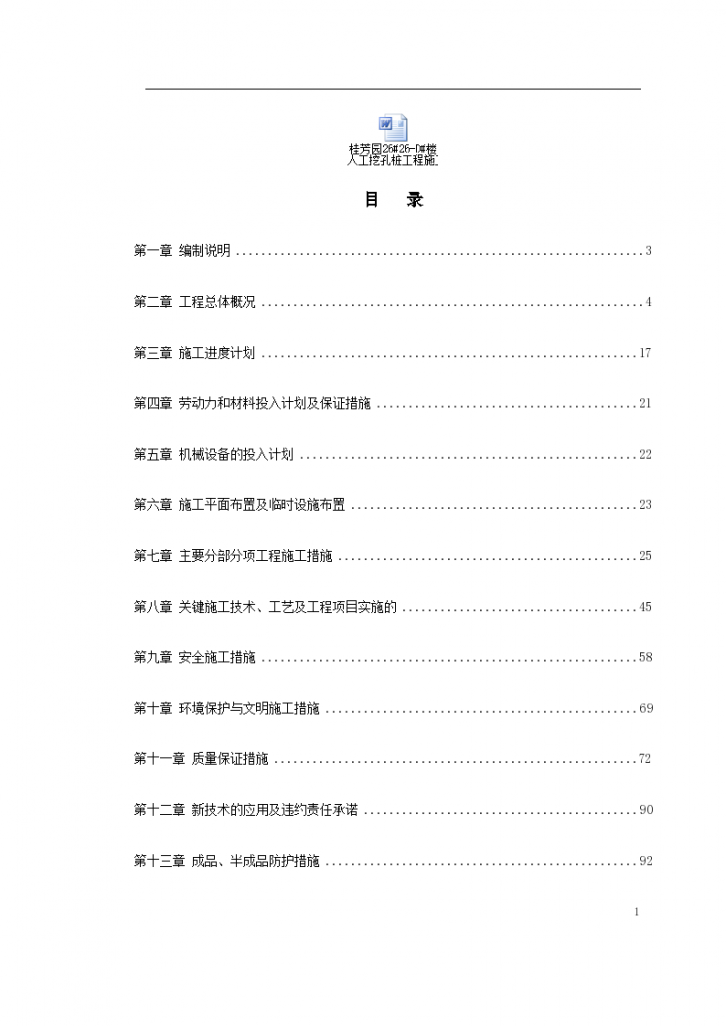 桂林某宾馆改造工程施工组织设计项目书-图一