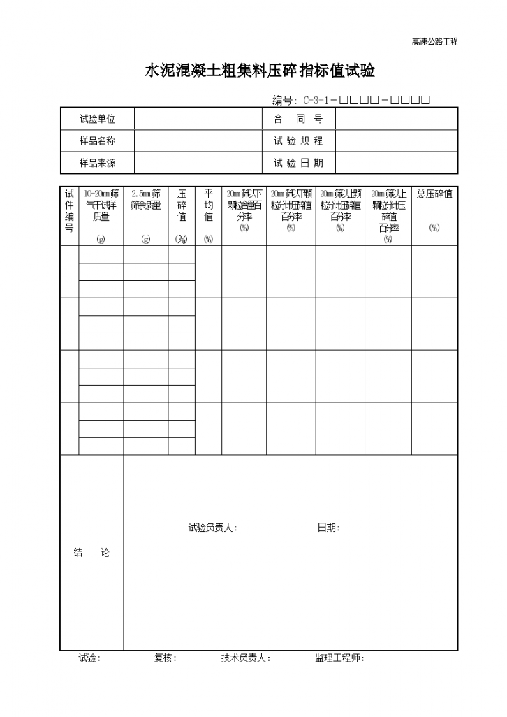 高速公路水泥混凝土粗集料压碎指标值试验-图一