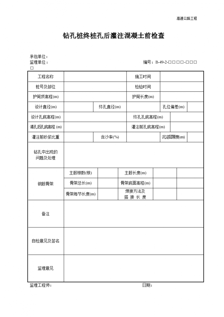 高速公路工程钻孔桩终桩孔后灌注混凝土前检查-图一