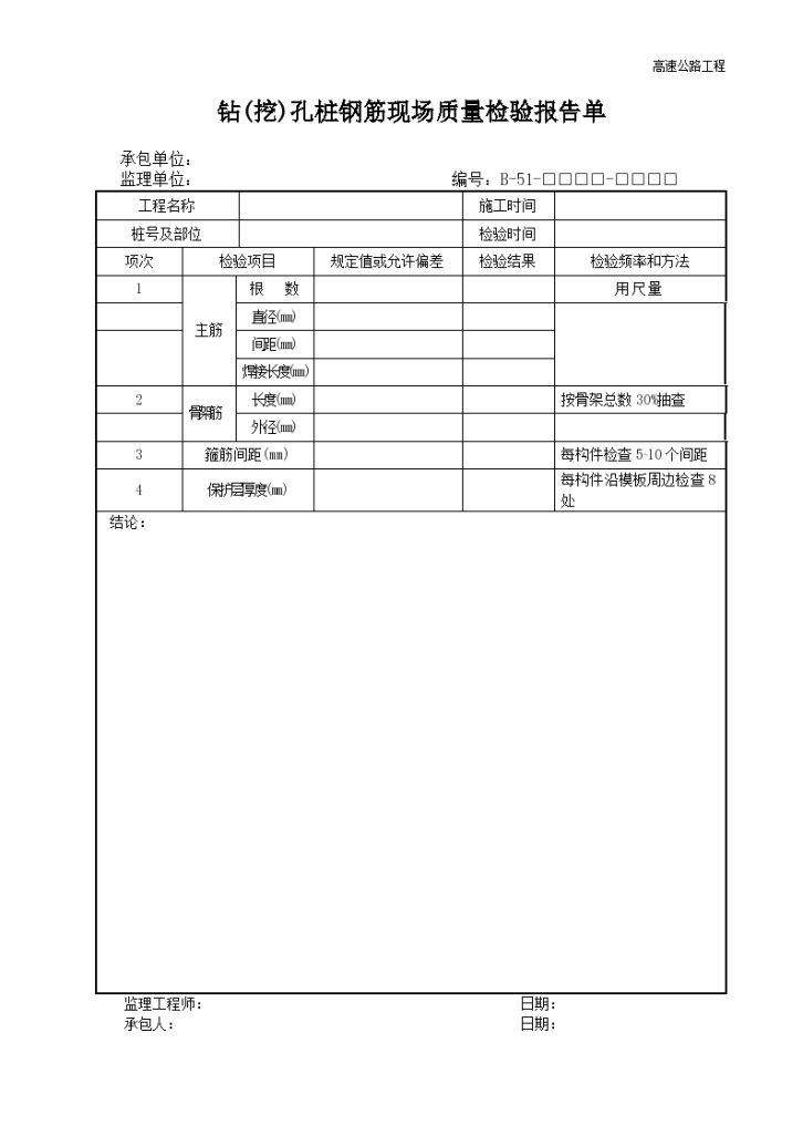 高速路钻(挖)孔桩钢筋现场质量检验报告单-图一