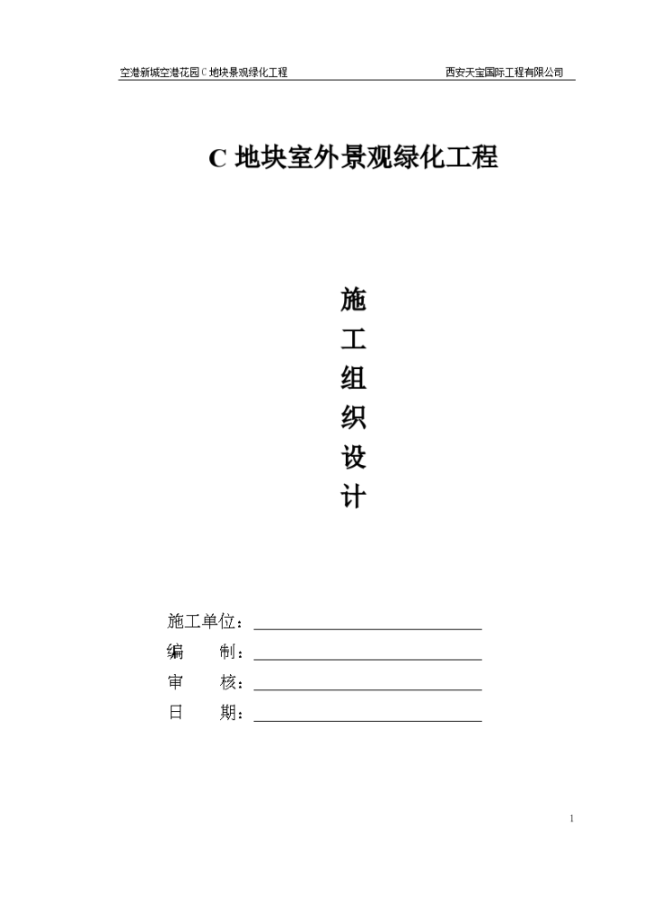 某地区室外园林景观施工组织设计详细文档-图一