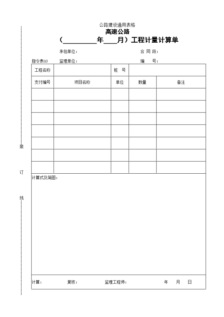 高速公路（ 年 月）工程计量计算单-图一