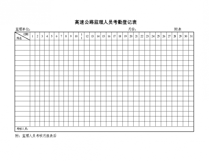高速公路监理人员考勤登记表 （月表）_图1