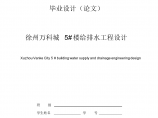 徐州市某小区给排水工程设计图片1