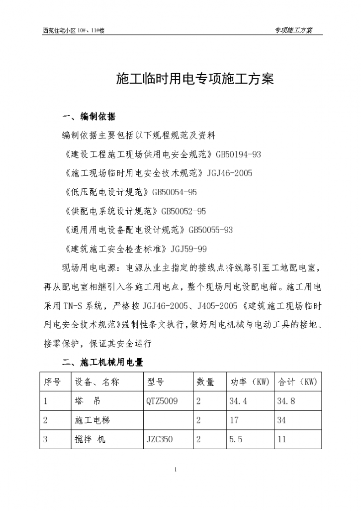 某施工临时用电专项设计方案-图一