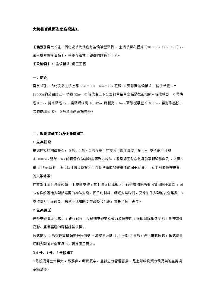 二桥北汊桥大跨径变截面连续箱梁施工组织设计方案-图一