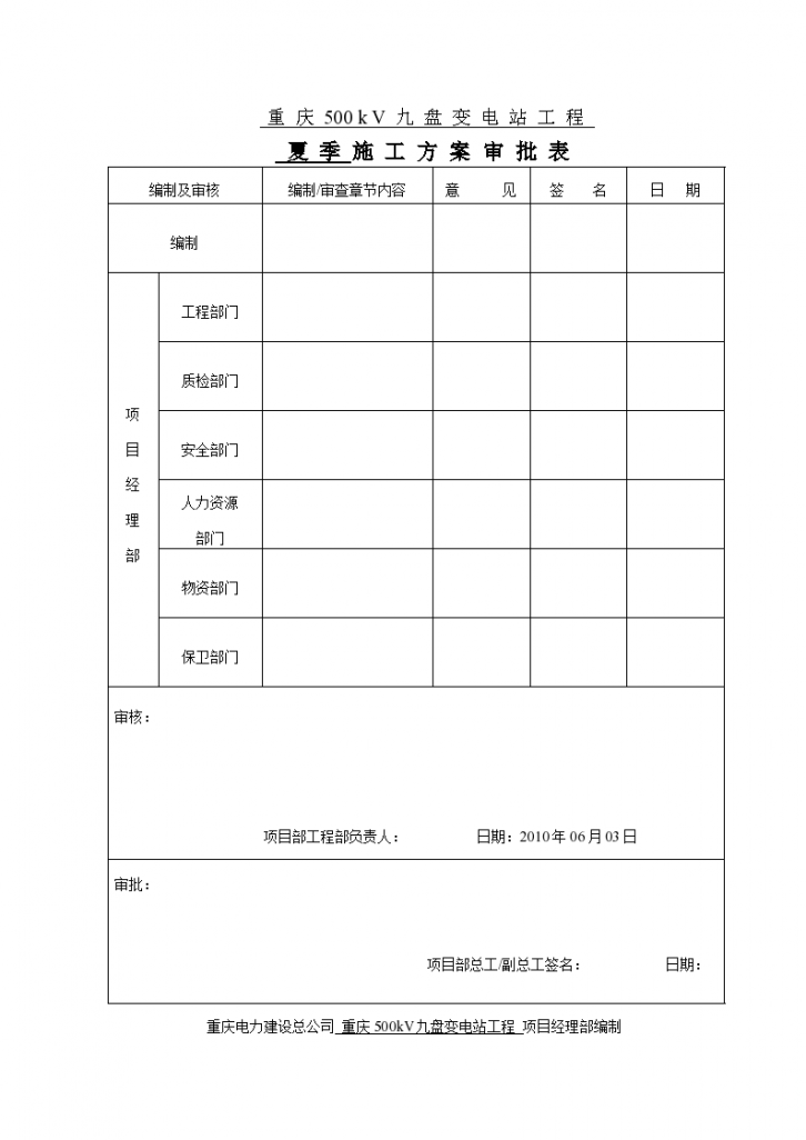 重庆某九盘变电站工程夏季组织设计方案-图二