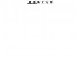 重庆某九盘变电站工程夏季组织设计方案图片1