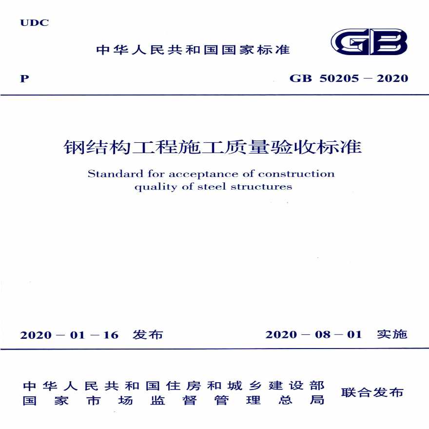 GB50205-2020：钢结构工程施工质量验收标准-图一