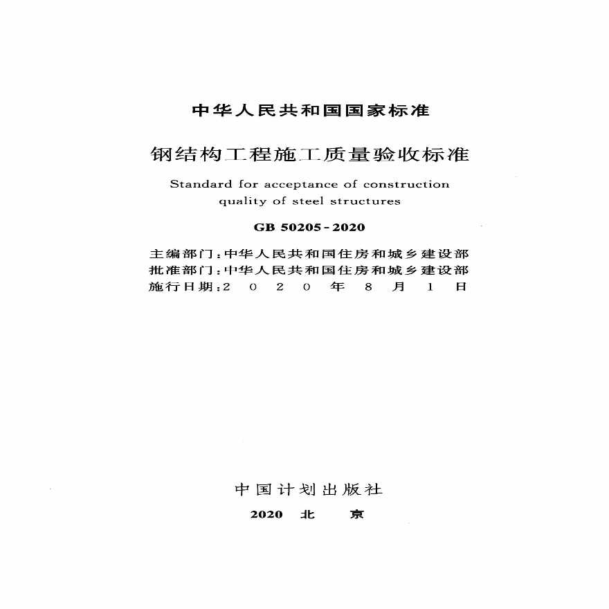 GB50205-2020：钢结构工程施工质量验收标准-图二