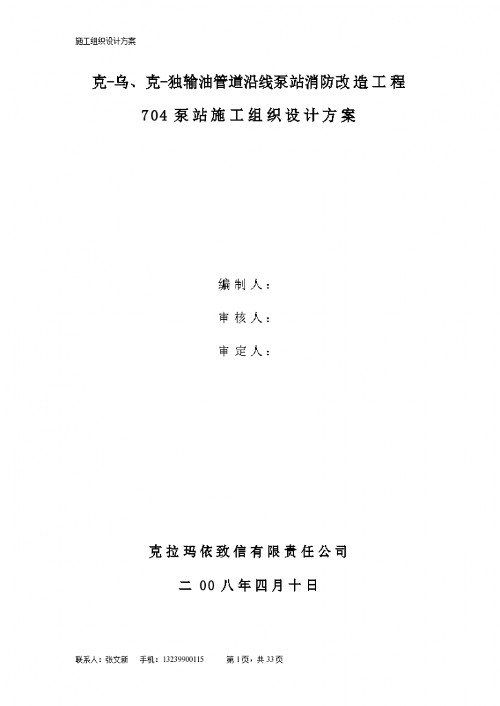 某地区输油管道沿线泵站消防改造工程施工组织设计方案详细文档-图一