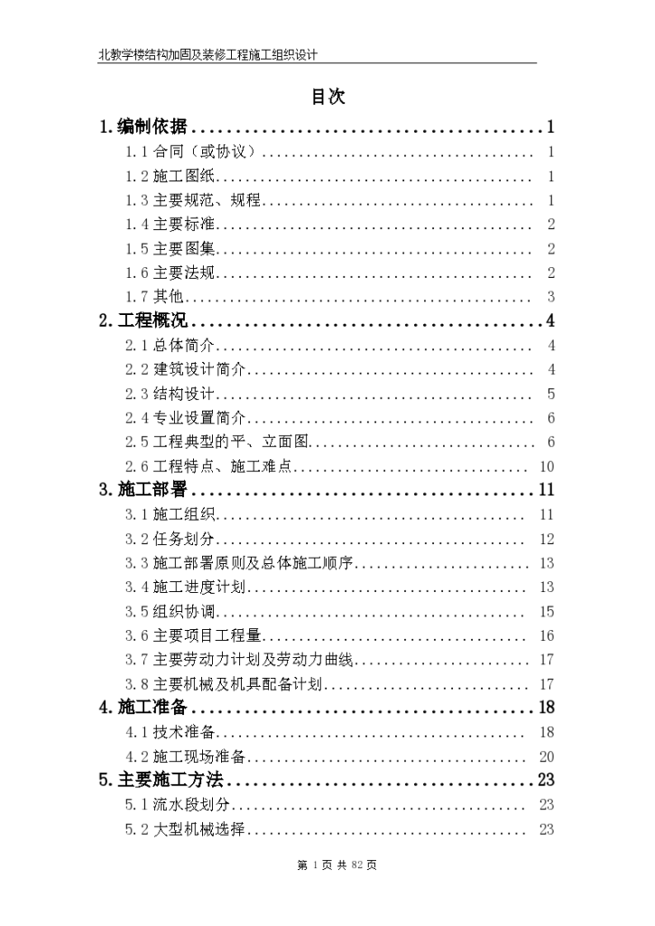 某城市教学楼加固改造工程施工组织设计-图一