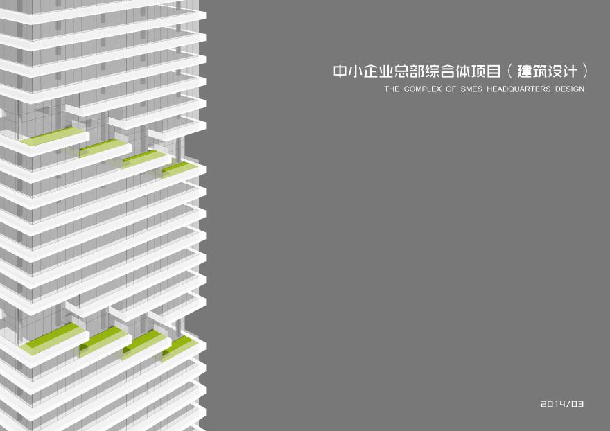 [方案][深圳]超高层现代风格中小企业商业办公楼建筑设计方案文本 精 VIP-图一
