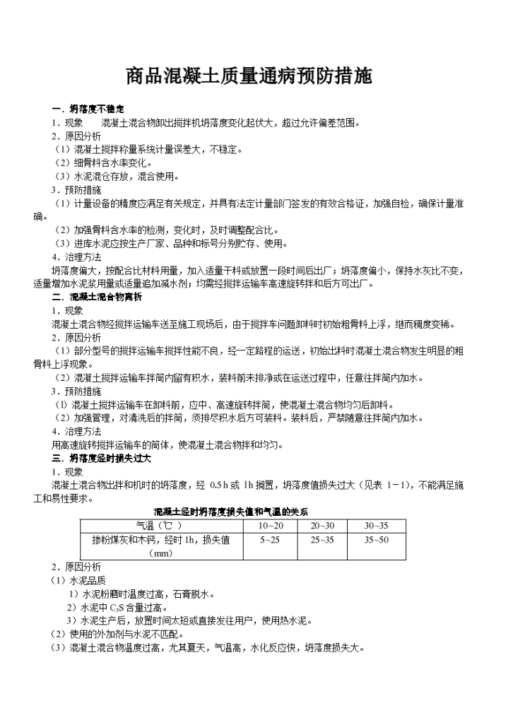 某地区商品混凝土质量通病预防措施详细文档-图一