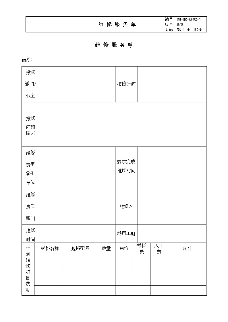 KF02-1维修服务单-房地产公司管理资料.doc-图一